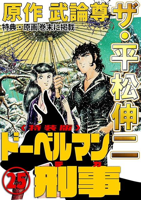『ザ・平松伸二　ドーベルマン刑事25＜特典・原画入り特装版＞』の表紙イラスト 電子書籍 漫画