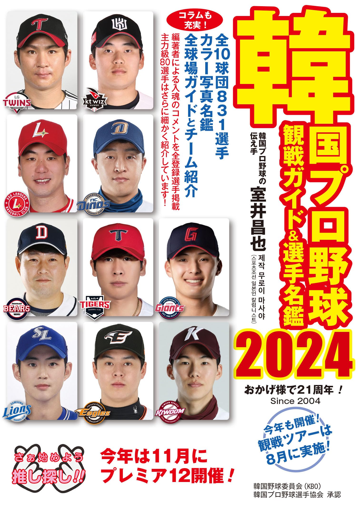 Amazon.co.jp: 韓国プロ野球観戦ガイド＆選手名鑑2024 : 室井昌也: 本