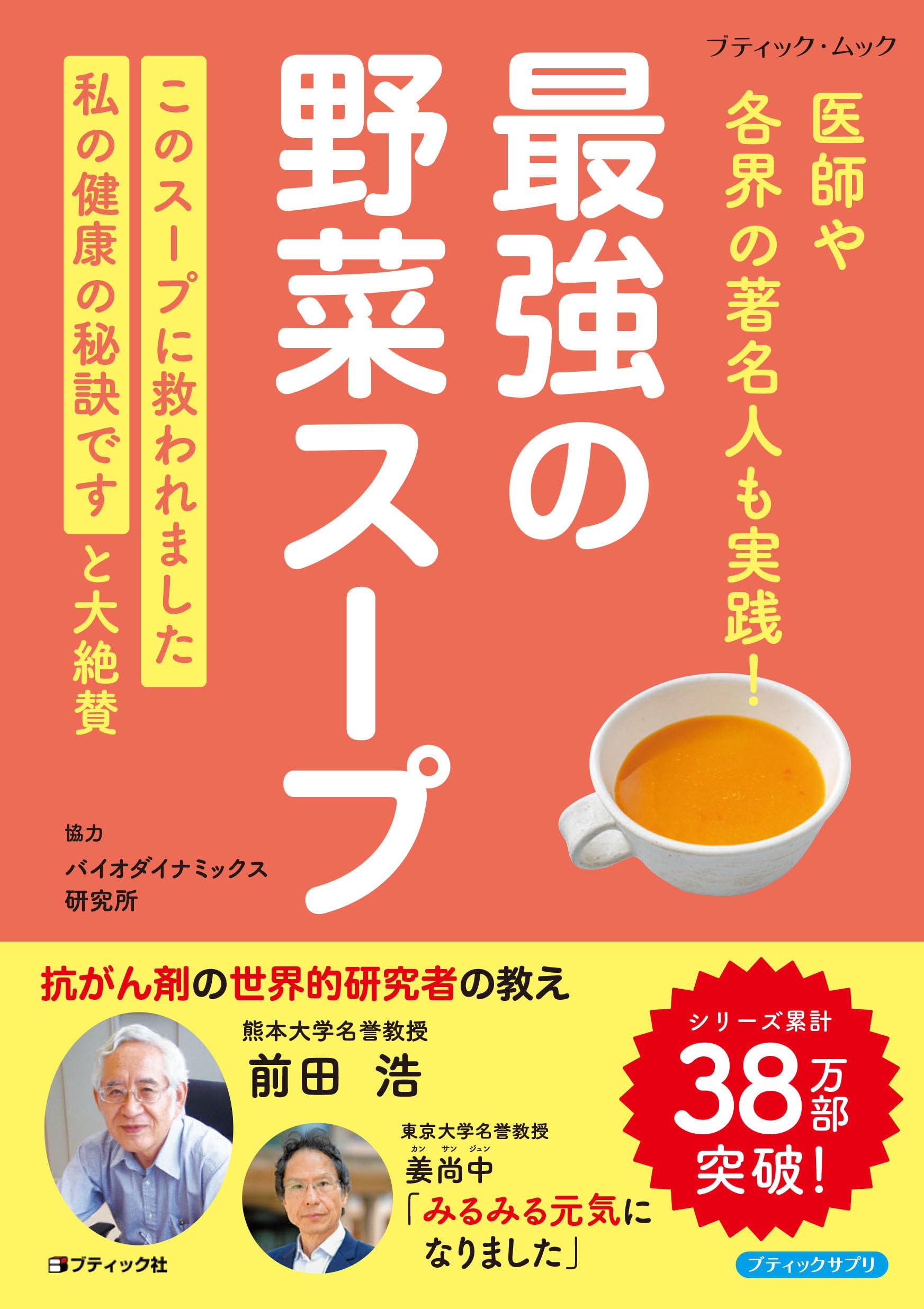 最強の野菜スープ 医師や各界の著名人も実践！ (ブティック・ムックno