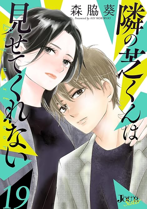 『隣の芝くんは見せてくれない ： 19』の表紙イラスト 電子書籍 漫画