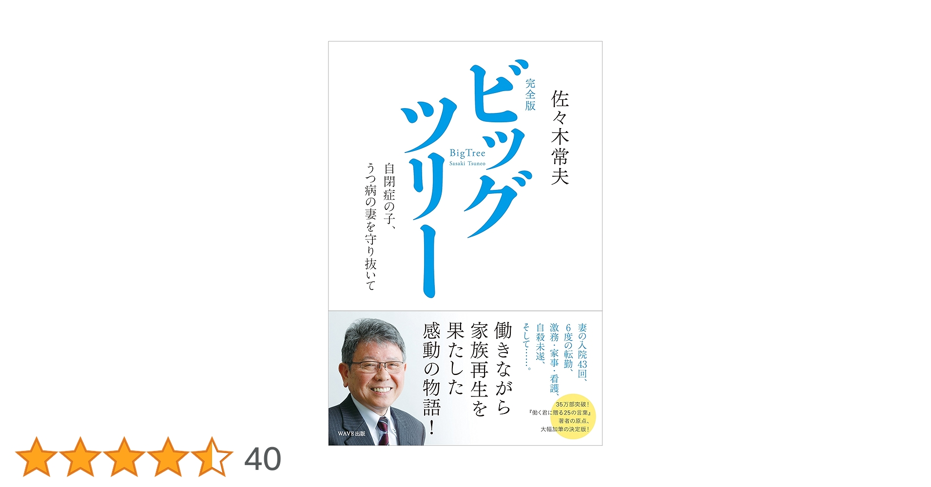 完全版 ビッグツリー 自閉症の子,うつ病の妻を守り抜いて 完全版 ビッグツリー~自閉症の子、うつ病の妻を守り抜いて