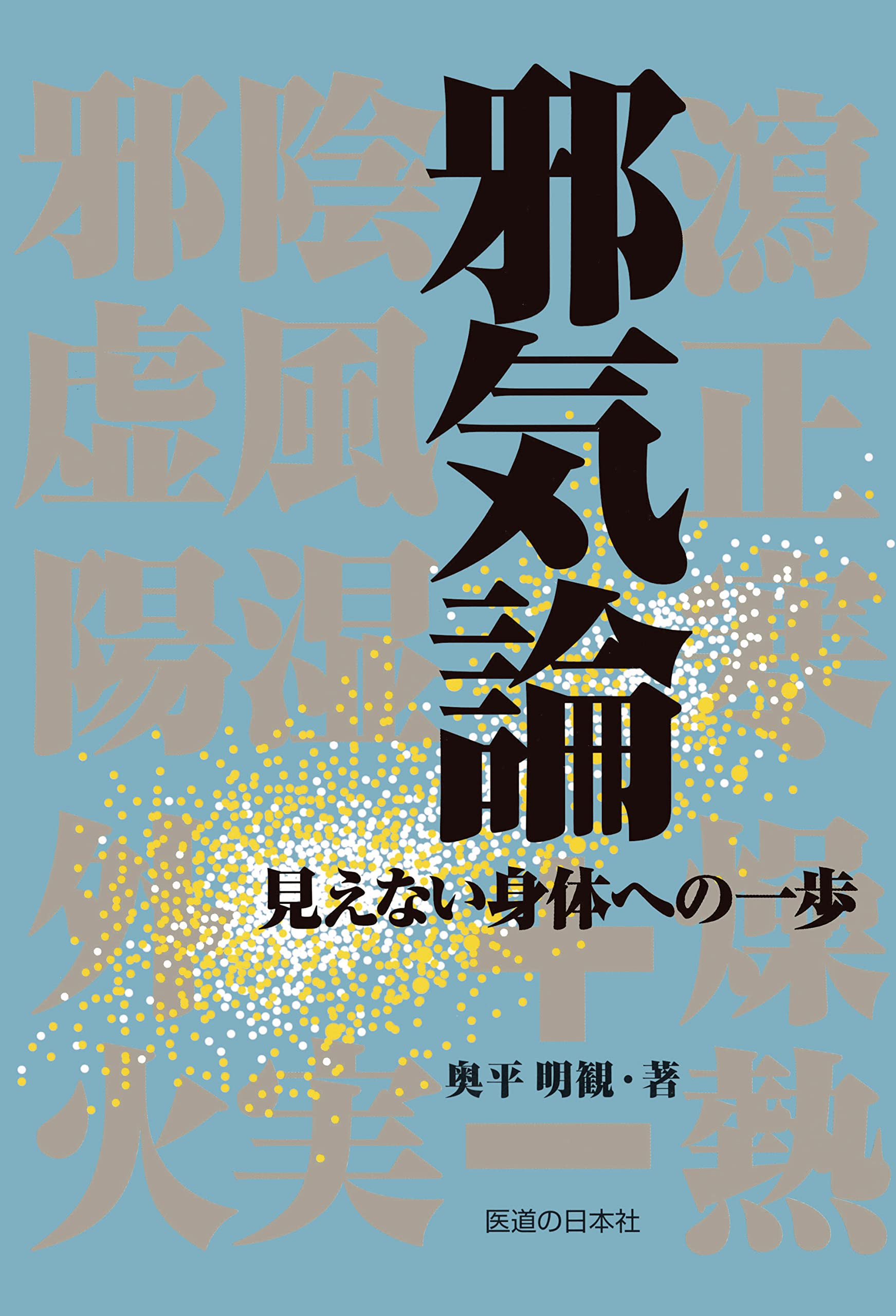 Amazon.co.jp: 邪気論―見えない身体への一歩 : 奥平明観: 本