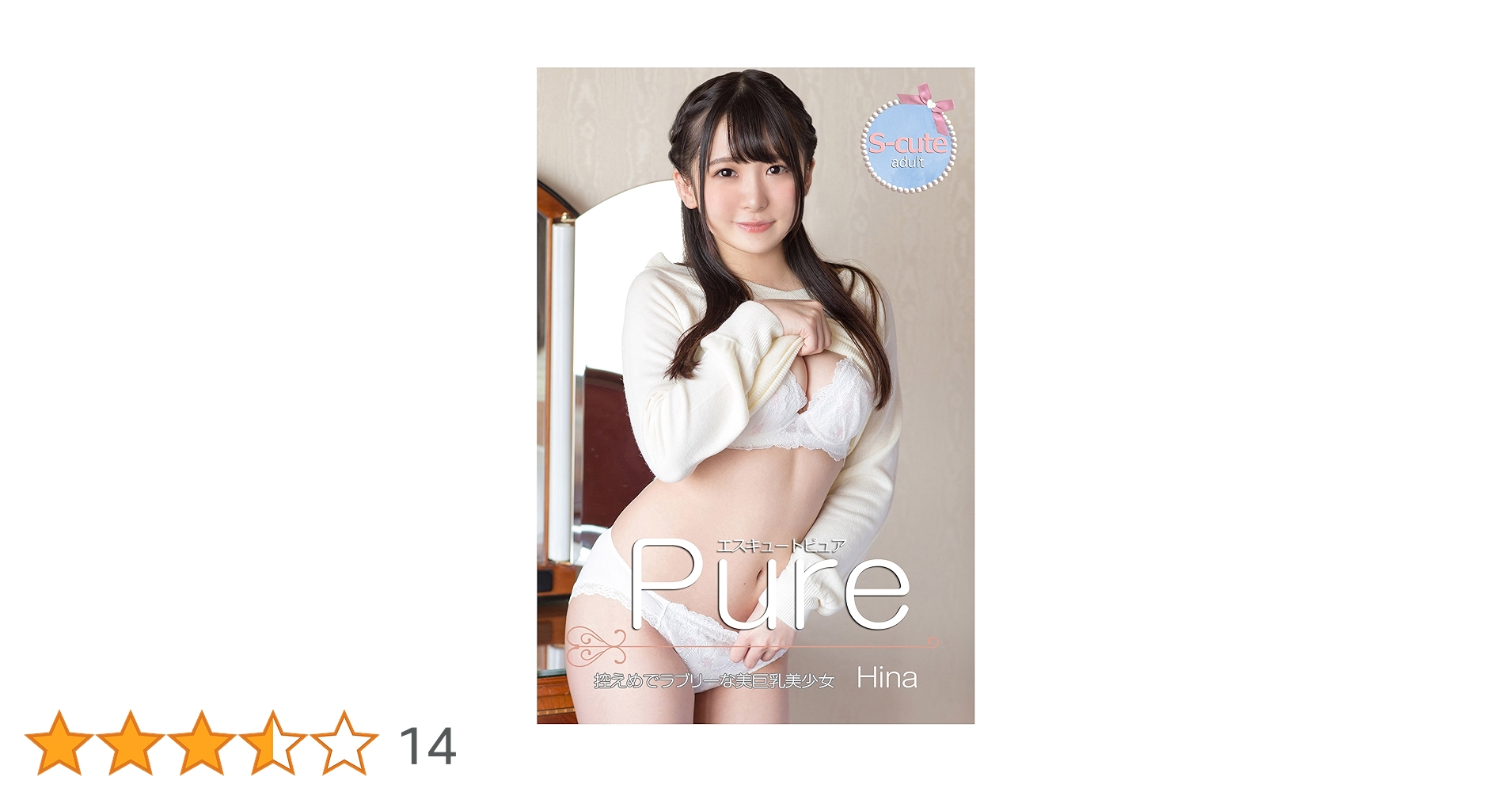 milky☆☆様　オーダー分①②③ Amazon.co.jp: 【S-cute】ピュア Hina 控えめでラブリーな美巨乳美少女