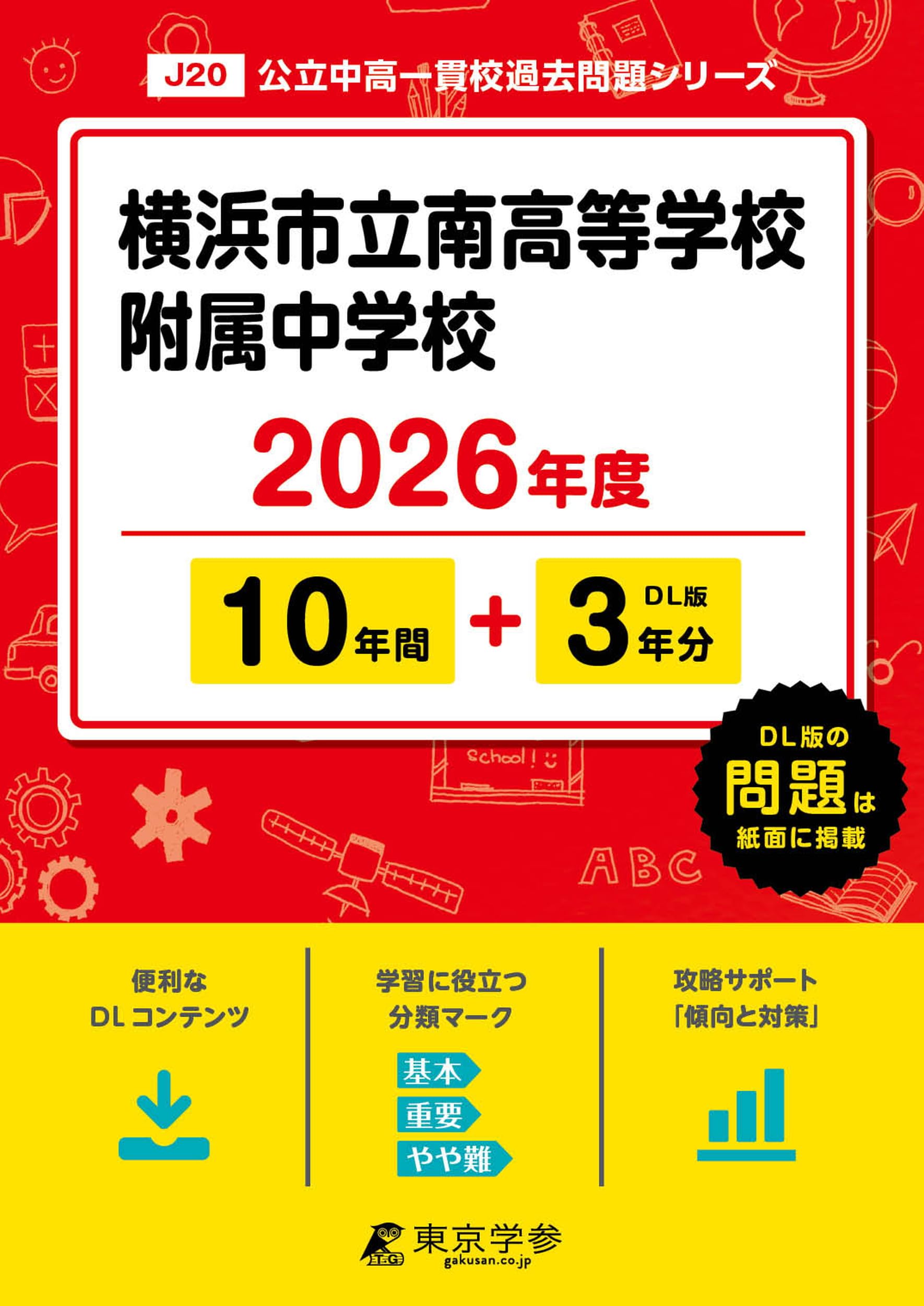 最新版 ＞ 横浜市立南高等学校附属中学校 2026年度版 【 過去問 10+3年