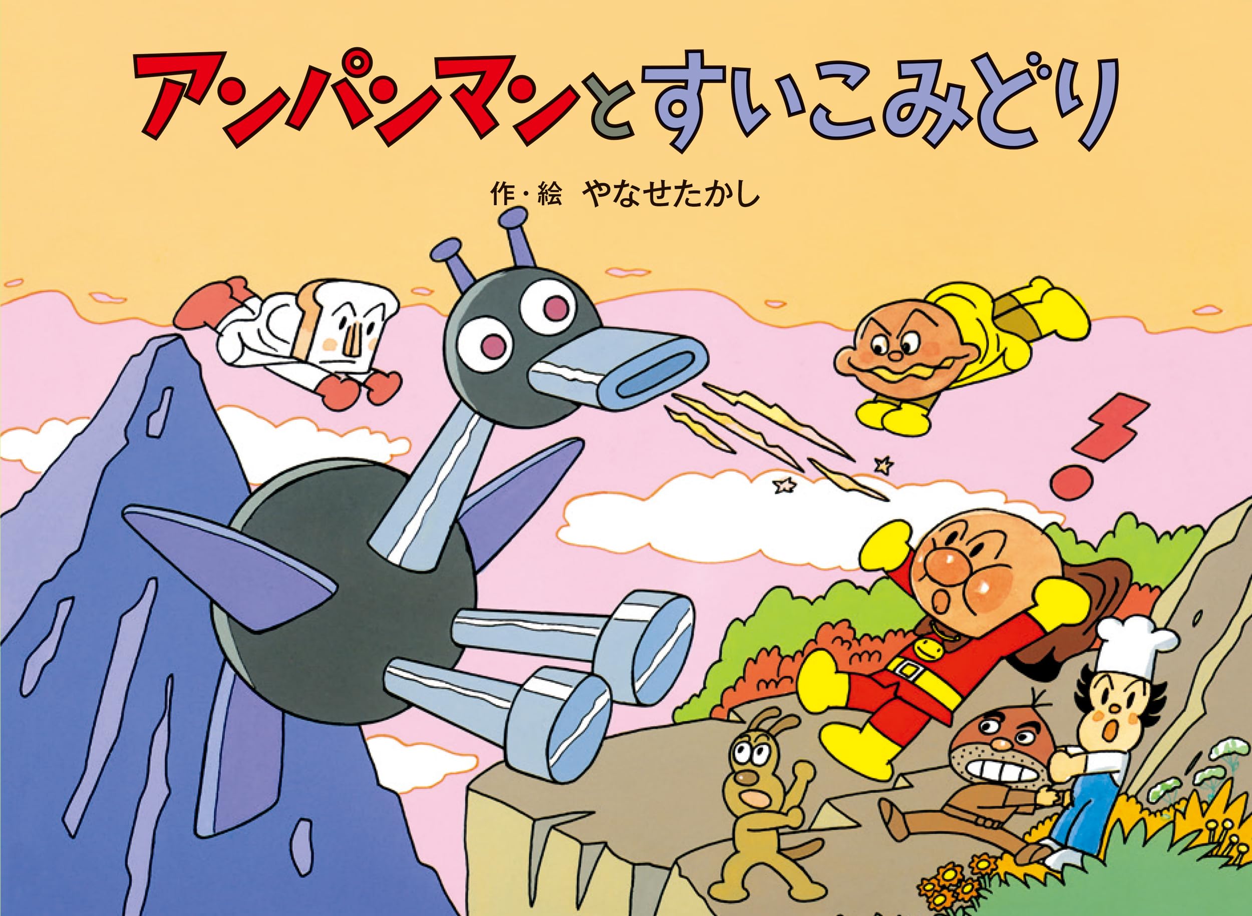 わんパンまんページ Amazon.co.jp: アンパンマンメルヘン アンパンマンとすいこ