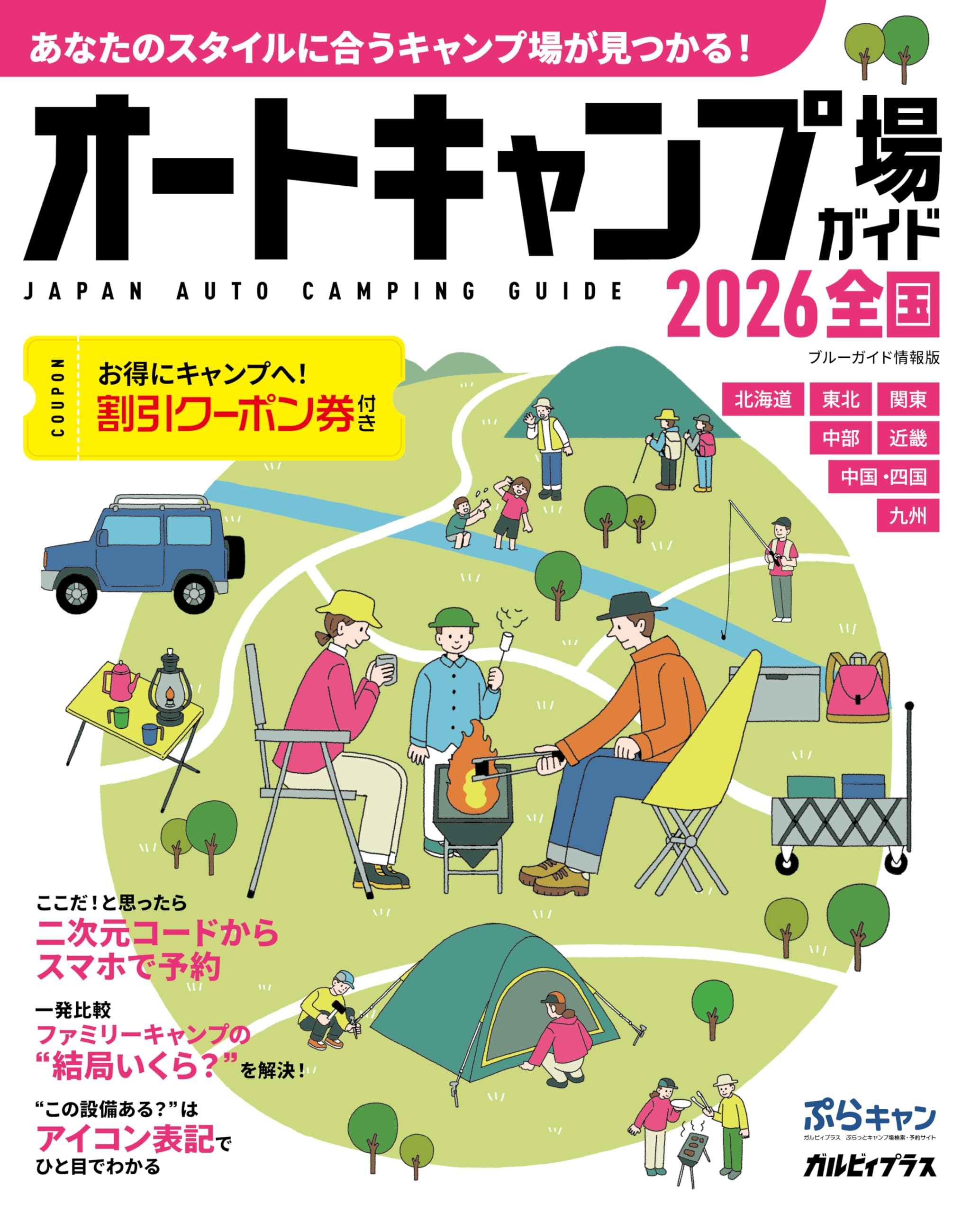 オートキャンプ場ガイド2026 全国 (ブルーガイド情報版) | 実業之日本