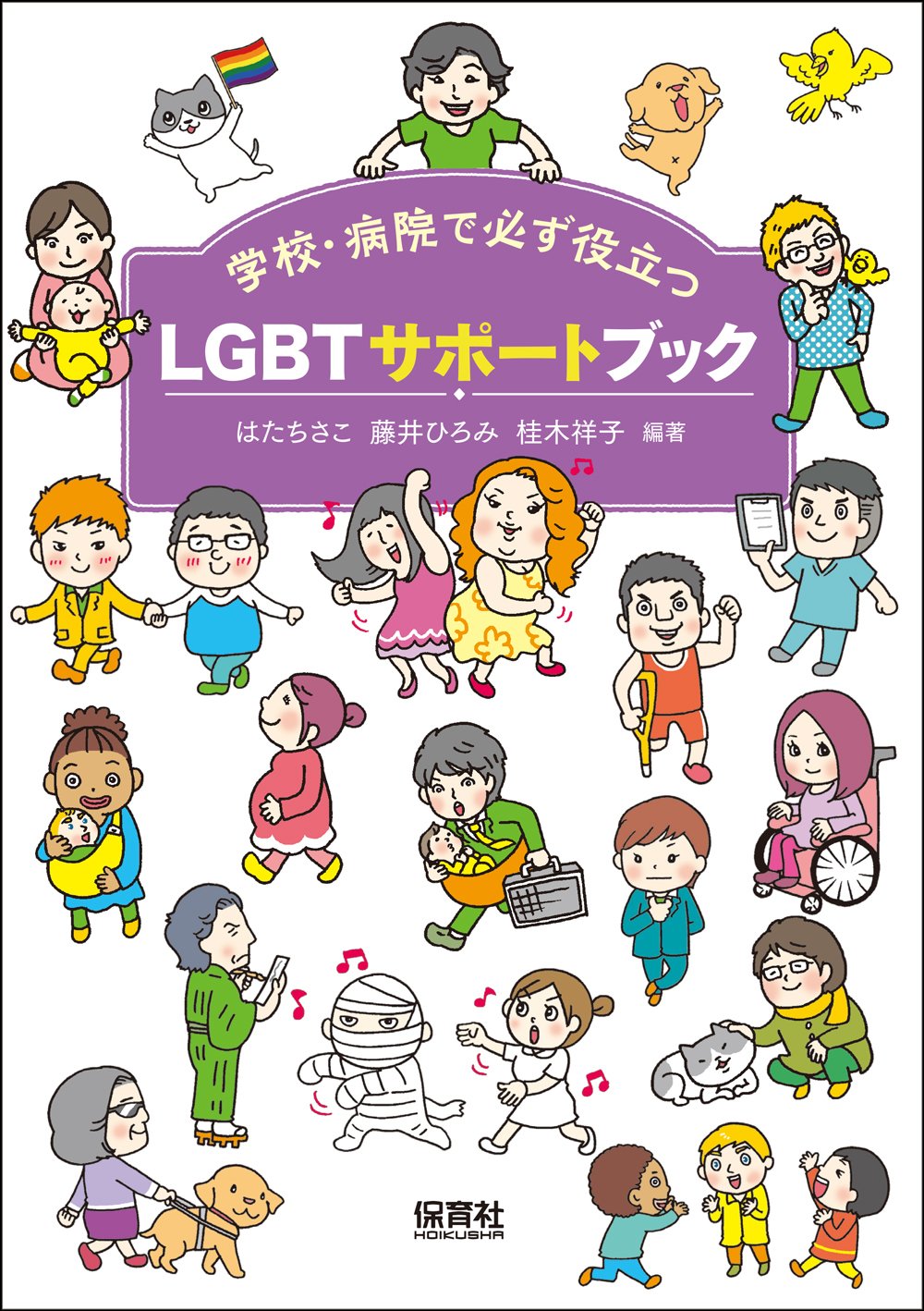 LGBTサポートブック: 学校・病院で必ず役立つ | はた ちさこ, 藤井
