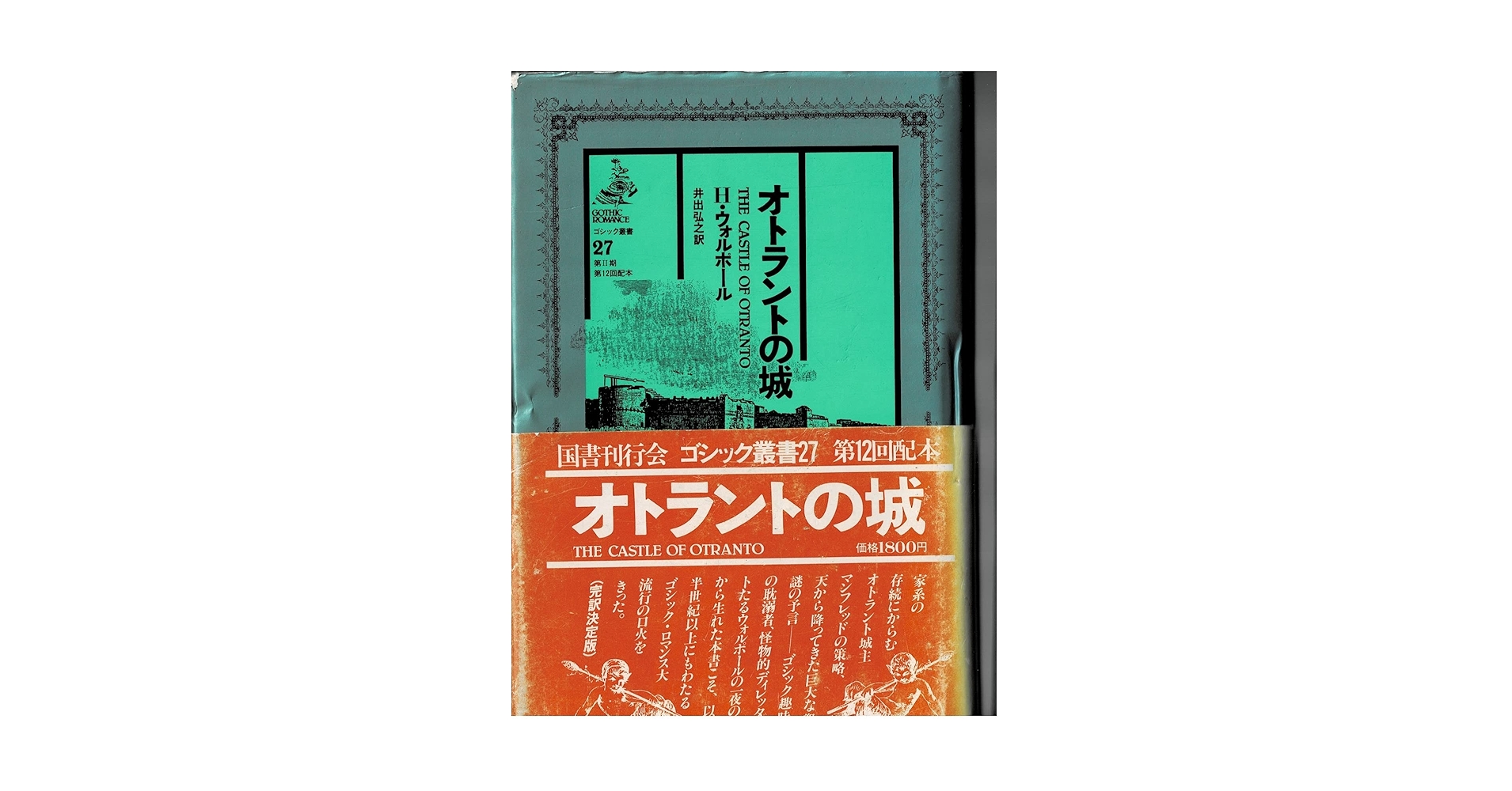 『ゴシック叢書 第一期、二期 1〜34巻 〈全34冊セット〉』（国書刊行会） ゴシック叢書 第一期、二期 1〜34巻 〈全34冊セット〉』（国書