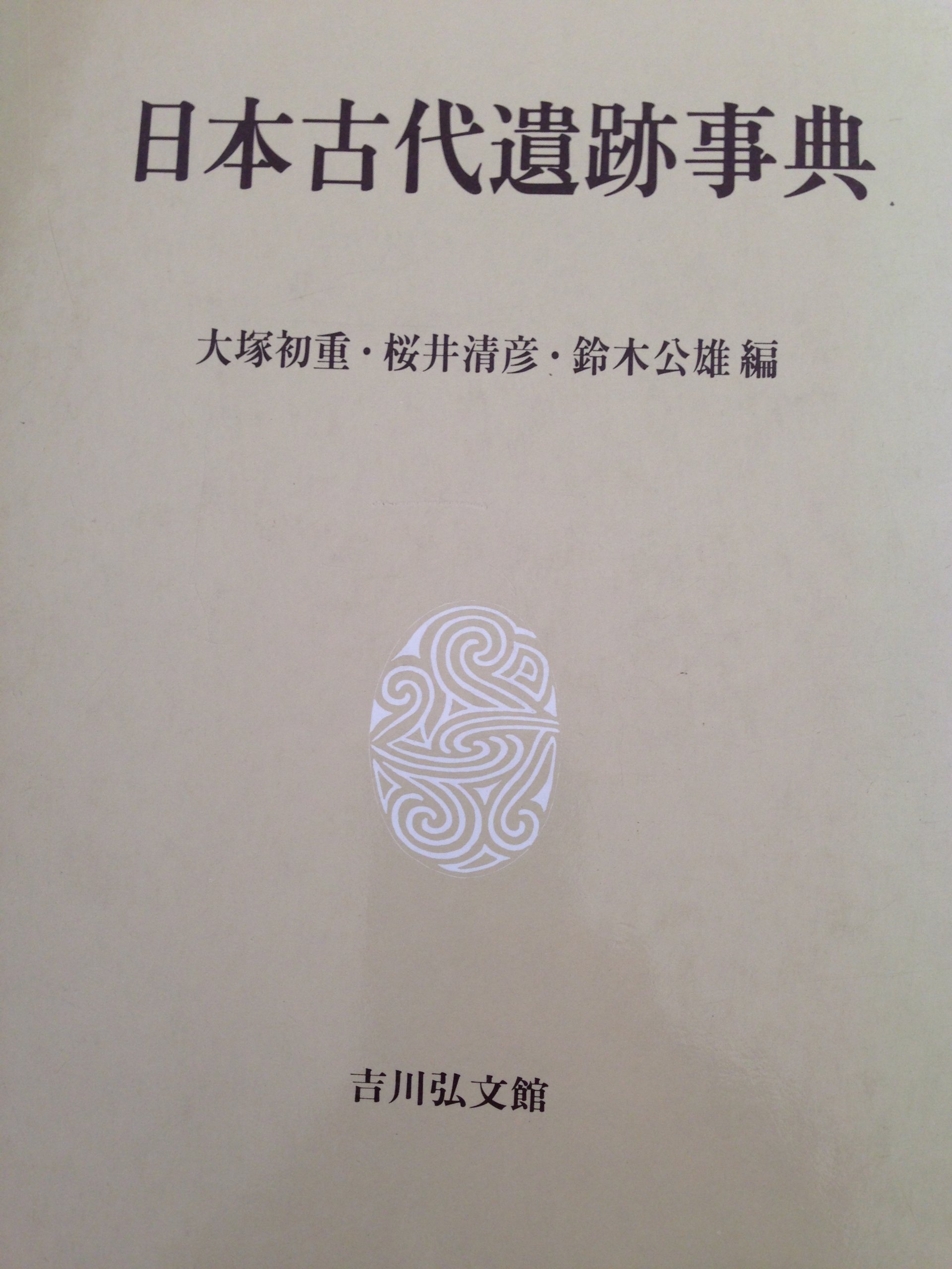 日本古代遺跡事典 | 大塚 初重 |本 | 通販 | Amazon