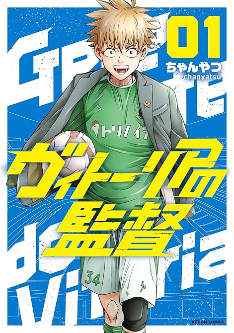 『ヴィトーリアの監督 ： 1』の表紙イラスト 電子書籍 漫画
