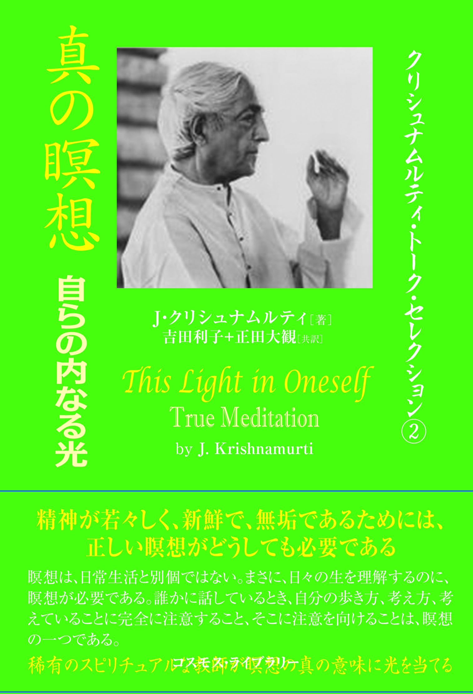 真の瞑想: 自らの内なる光 (クリシュナムルティ・トーク・セレクション