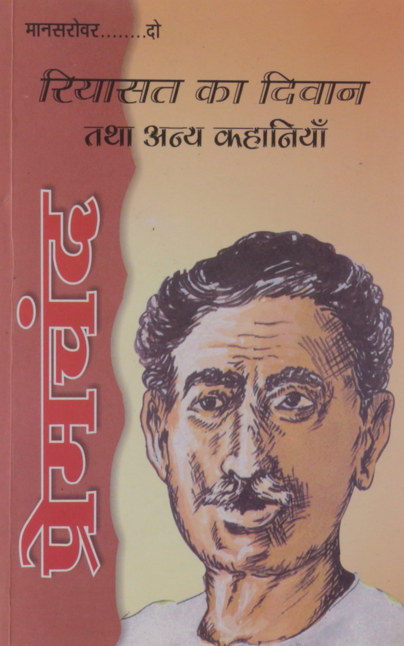 Riyasat Ka Diwan Tatha Anya Kahaniyan Paperback โ 1 January 2005