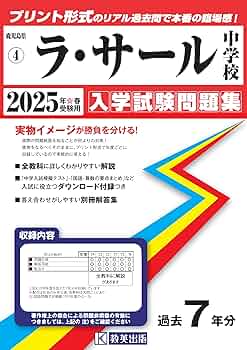 英進館2025年度 ラ・サール入試本番レベル模試1から4回 予想問題ほか 英進館2025年度 ラ・サール入試本番レベル模試1から4回 予想