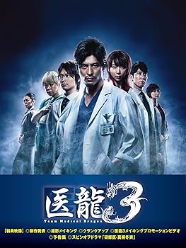 医龍 season1~3 DVD ドラマ セット Amazon.co.jp: 医龍 ~Team Medical Dragon~3 DVD-BOX : 坂口憲二, 稲森