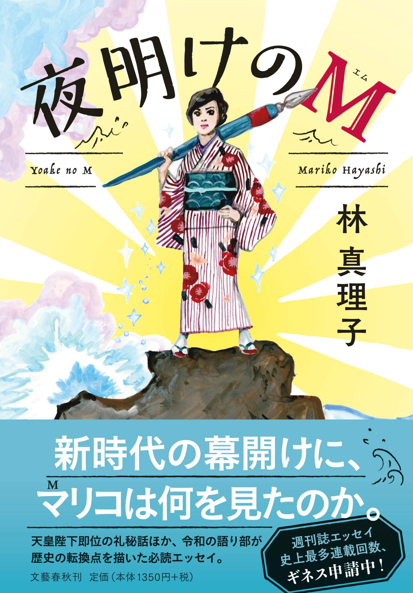 夜明けのm 真理子 林 本 通販 Amazon