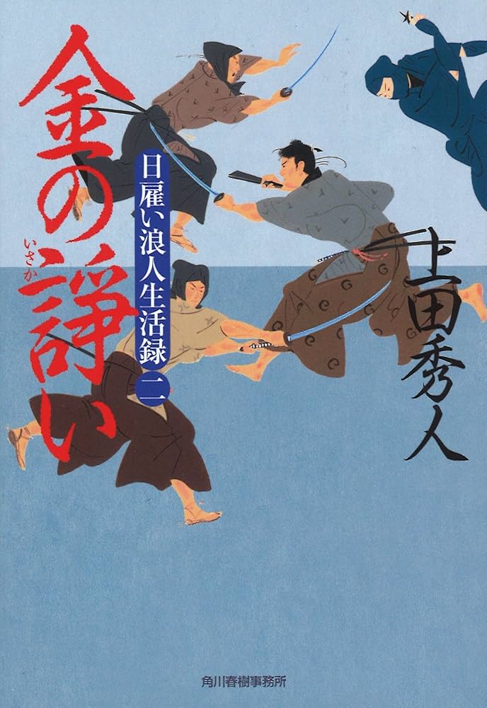 日雇い浪人生活録 2 金の諍い3 金の策謀　4 金の権能　5 金の邀撃　上田秀人 日雇い浪人生活録 2 金の諍い3 金の策謀 4 金の権能