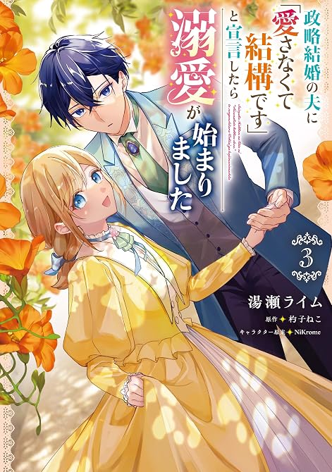 『政略結婚の夫に「愛さなくて結構です」と宣言したら溺愛が始まりました　３』の表紙イラスト 電子書籍 漫画