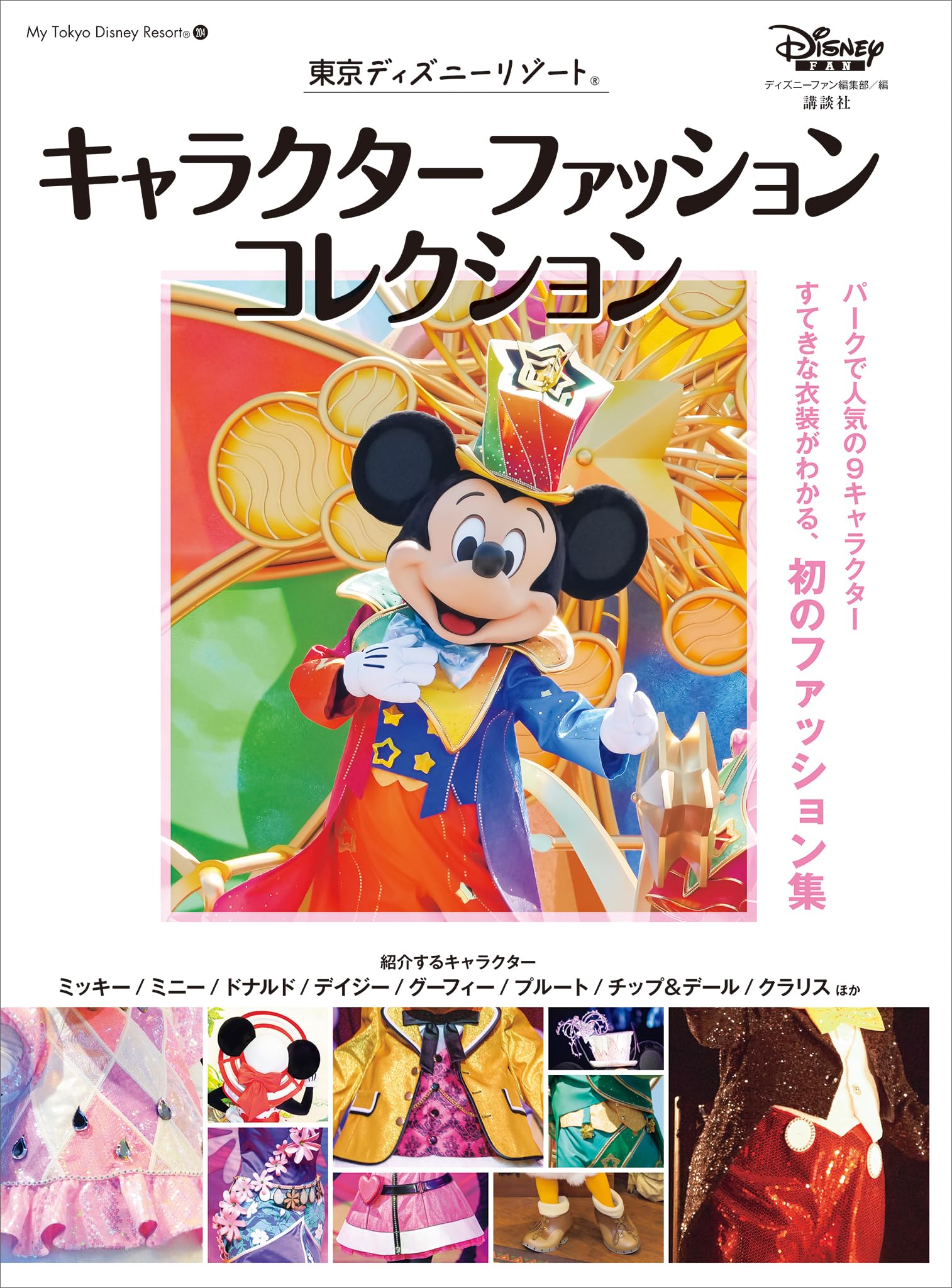 ディズニーファン51号から100号 ５０冊 公式ディズニーまるごと完全ガイドBOOK 「ディズニーファン