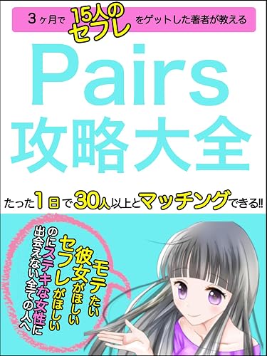 Pairs攻略大全【マッチングアプリ】: たった１日で30人以上とマッチングできる!!