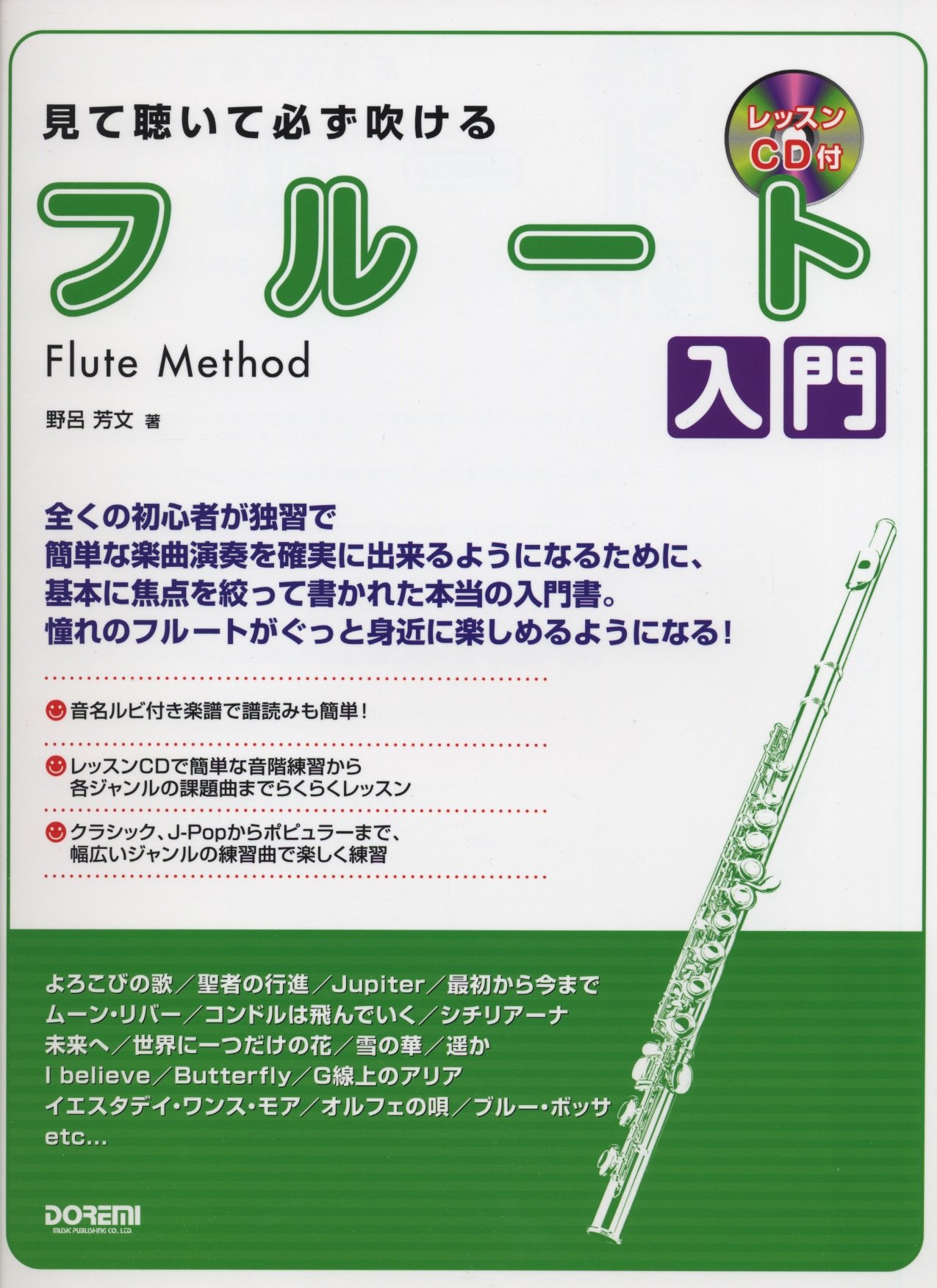 見て聴いて必ず吹ける フルート入門 レッスンcd付 野呂 芳文 野呂 芳文 本 通販 Amazon 見て聴いて必ず吹ける フルート入門 レッスンcd付 野呂 芳文 野呂 芳文 本 通販 Amazon