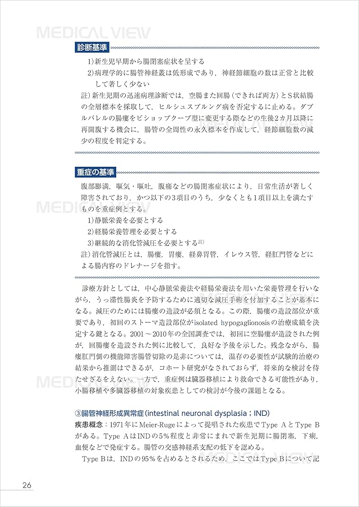 Hirschsprung病類縁疾患―病態解明と診断・治療の研究 [単行本] 英三，岡本; 昭弘，豊坂 Hirschsprung病類縁疾患―病態解明と診断・治療の研究 [単行本