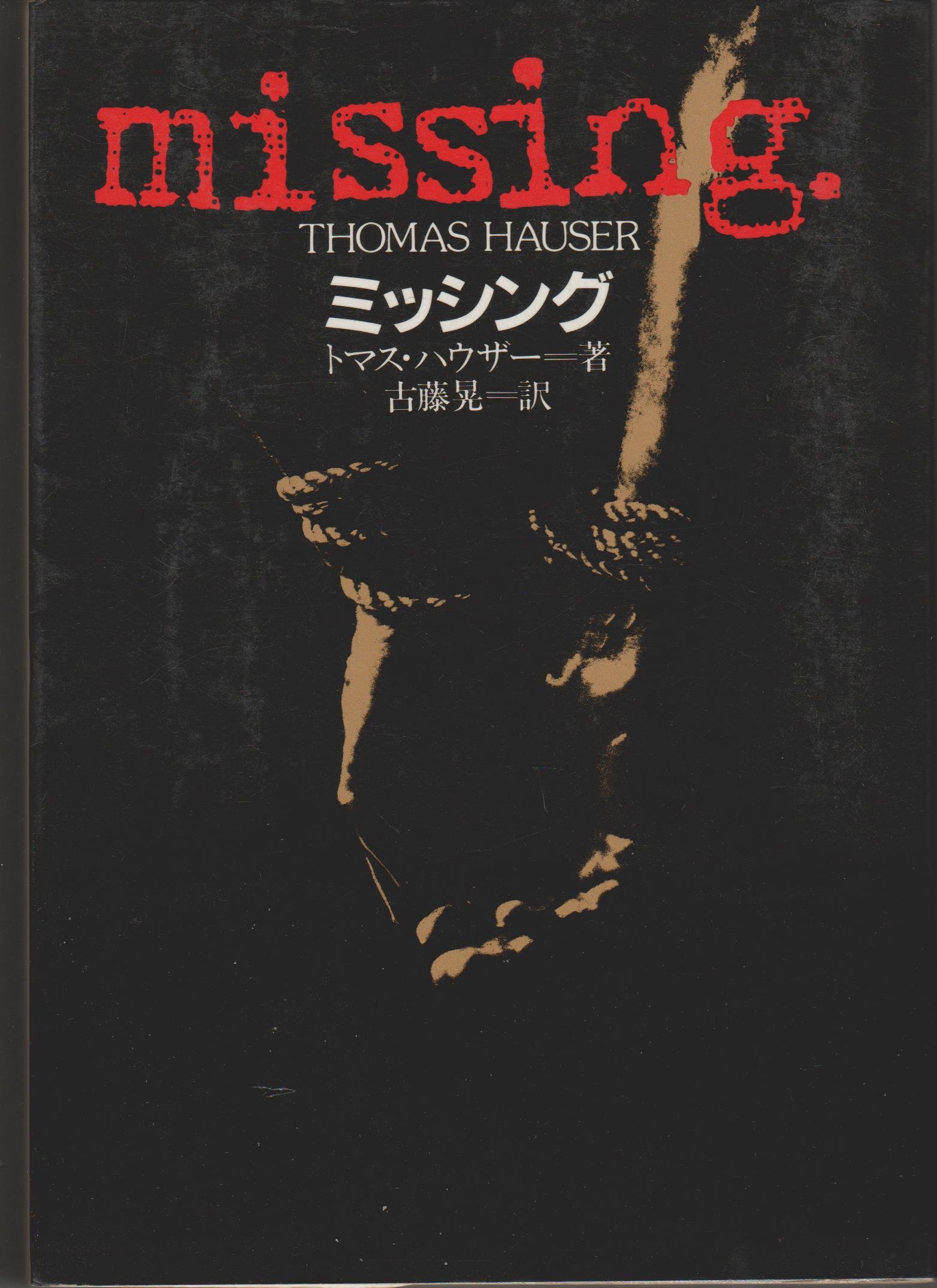 ミッシング (1982年) | トマス・ハウザー, 古藤 晃 |本 | 通販 | Amazon
