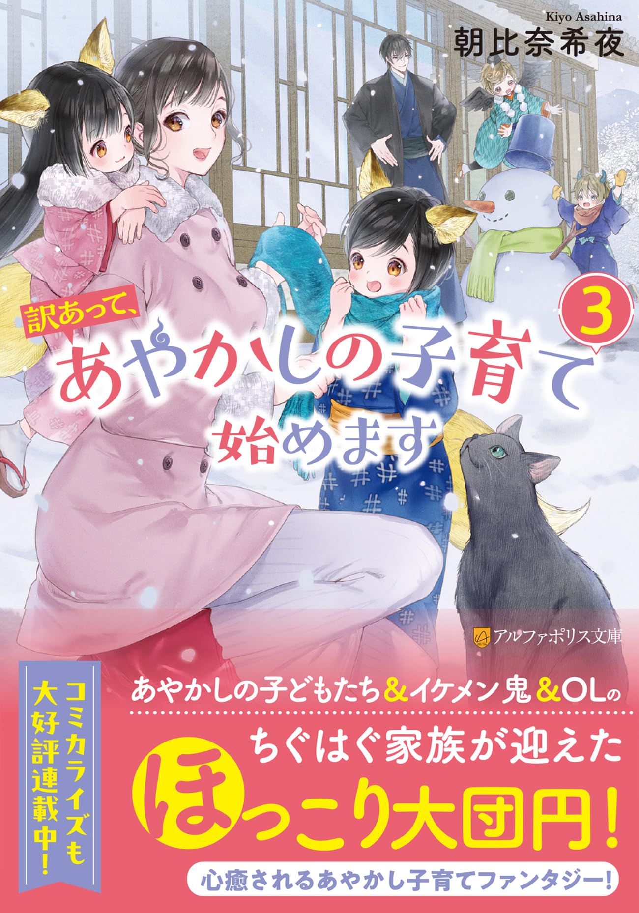 訳あって、あやかしの子育て始めます (3) (アルファポリス文庫