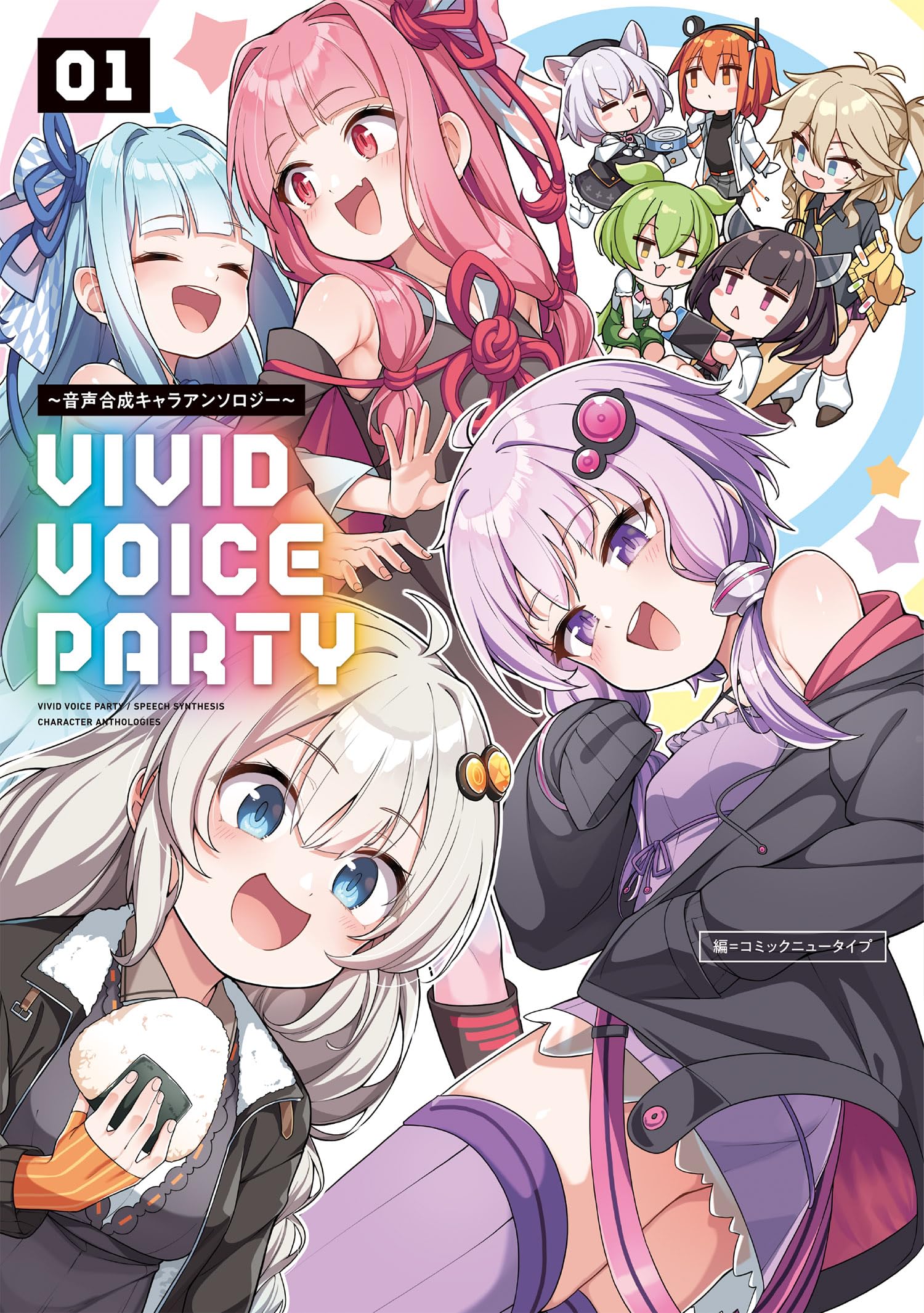 Amazon.co.jp: VIVID VOICE PARTY ~音声合成キャラアンソロジー~(1