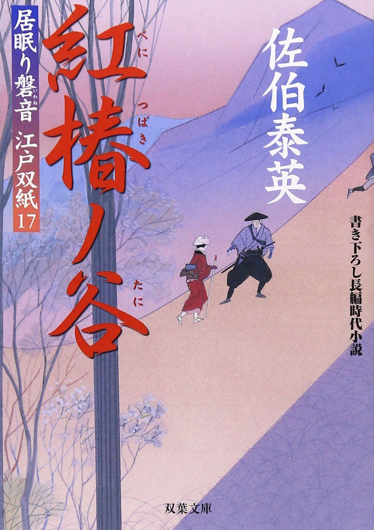 Amazon.co.jp: 紅椿ノ谷 ─ 居眠り磐音江戸双紙 17 (双葉文庫) : 佐伯