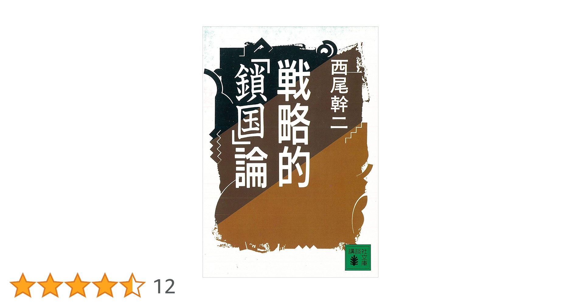 戦略的鎖国論　西尾幹二 著　講談社文庫 Amazon.co.jp: 戦略的「鎖国」論 (講談社文庫) eBook : 西尾幹二