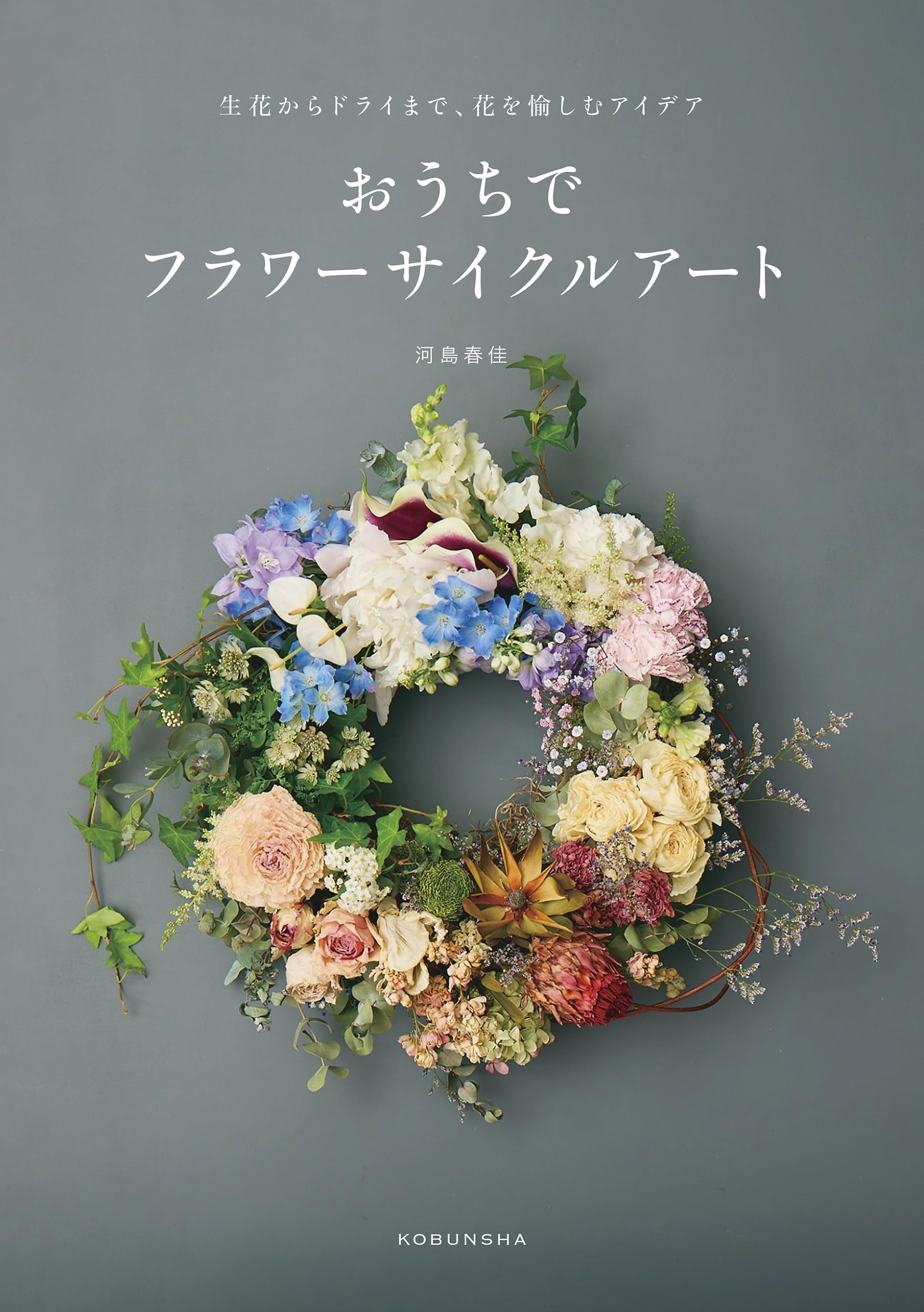 生花からドライまで、花を愉しむアイデア おうちでフラワーサイクル