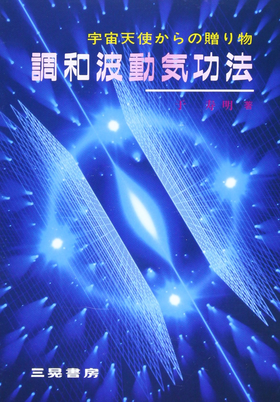 Amazon.co.jp: 于 寿明: 本、バイオグラフィー、最新アップデート