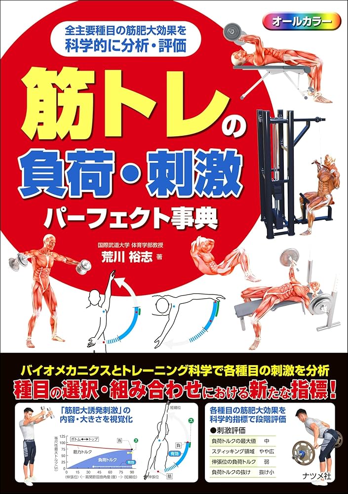 筋トレの負荷・刺激パーフェクト事典 | 荒川 裕志 |本 | 通販 | Amazon