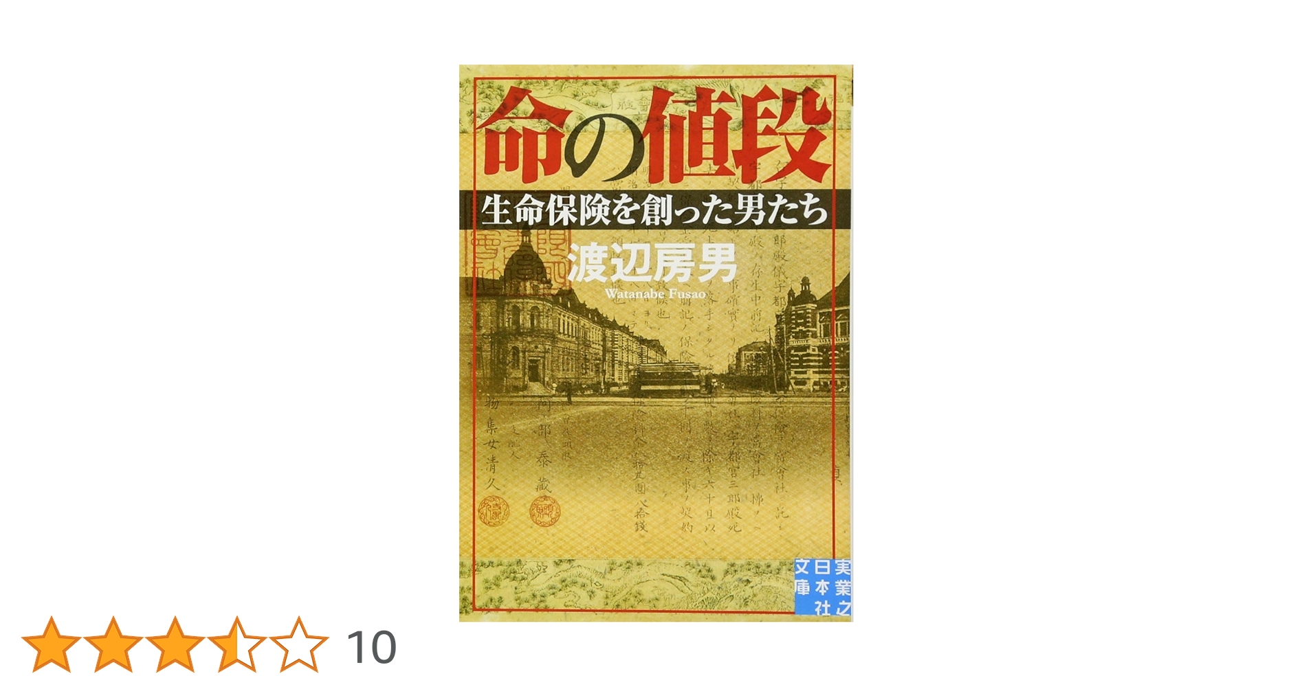 Amazon.co.jp: 命の値段 生命保険を創った男たち (実業之日本社