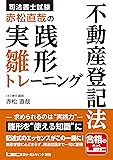 司法書士 赤松直哉の実践雛形集（不登法）