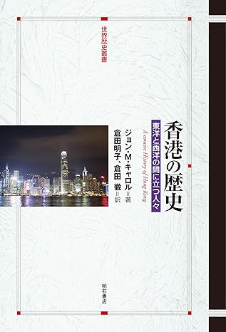 香港の歴史 ―東洋と西洋の間に立つ人々 世界歴史叢書