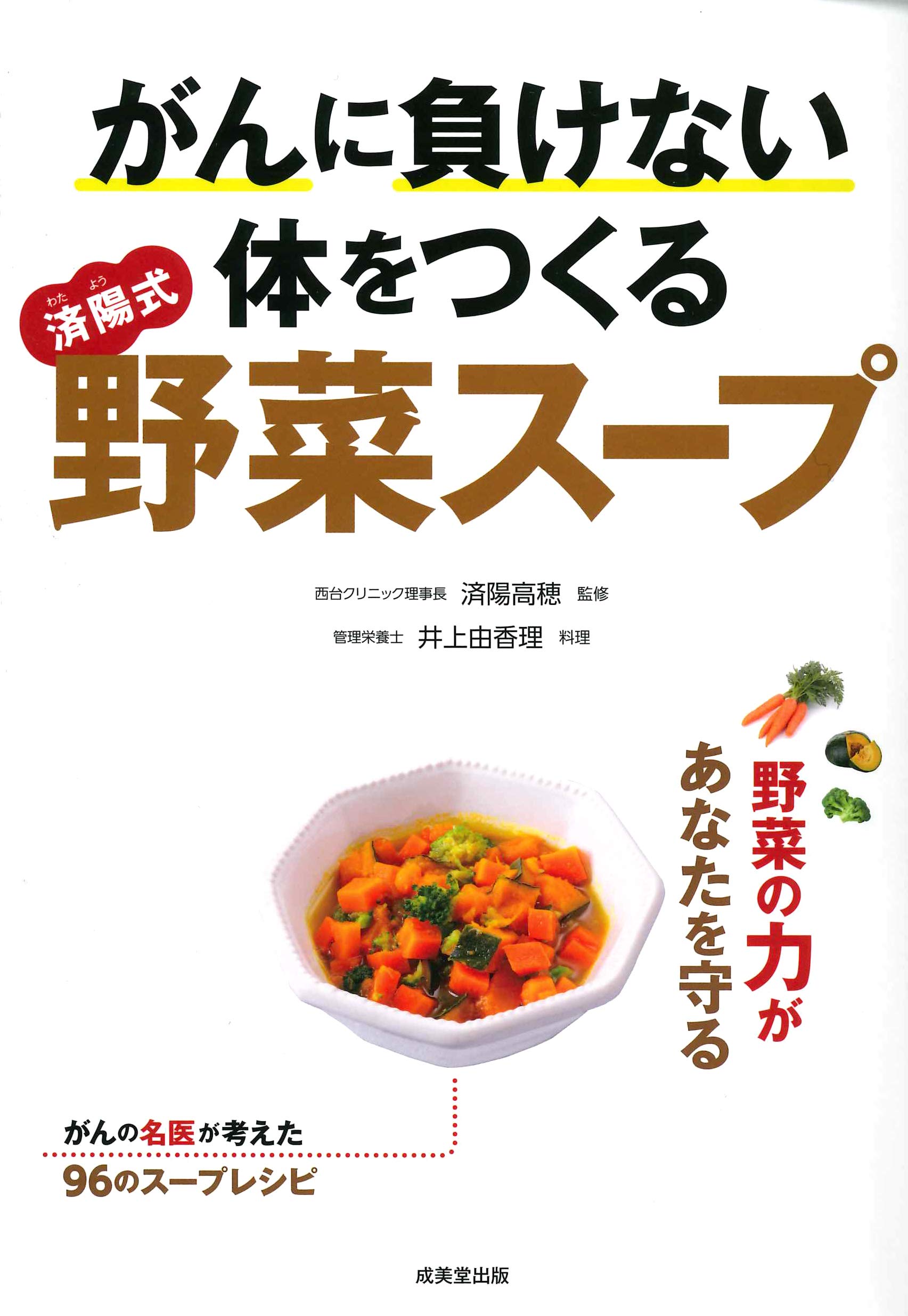 Amazon.co.jp: がんに負けない体をつくる済陽式野菜スープ : 済