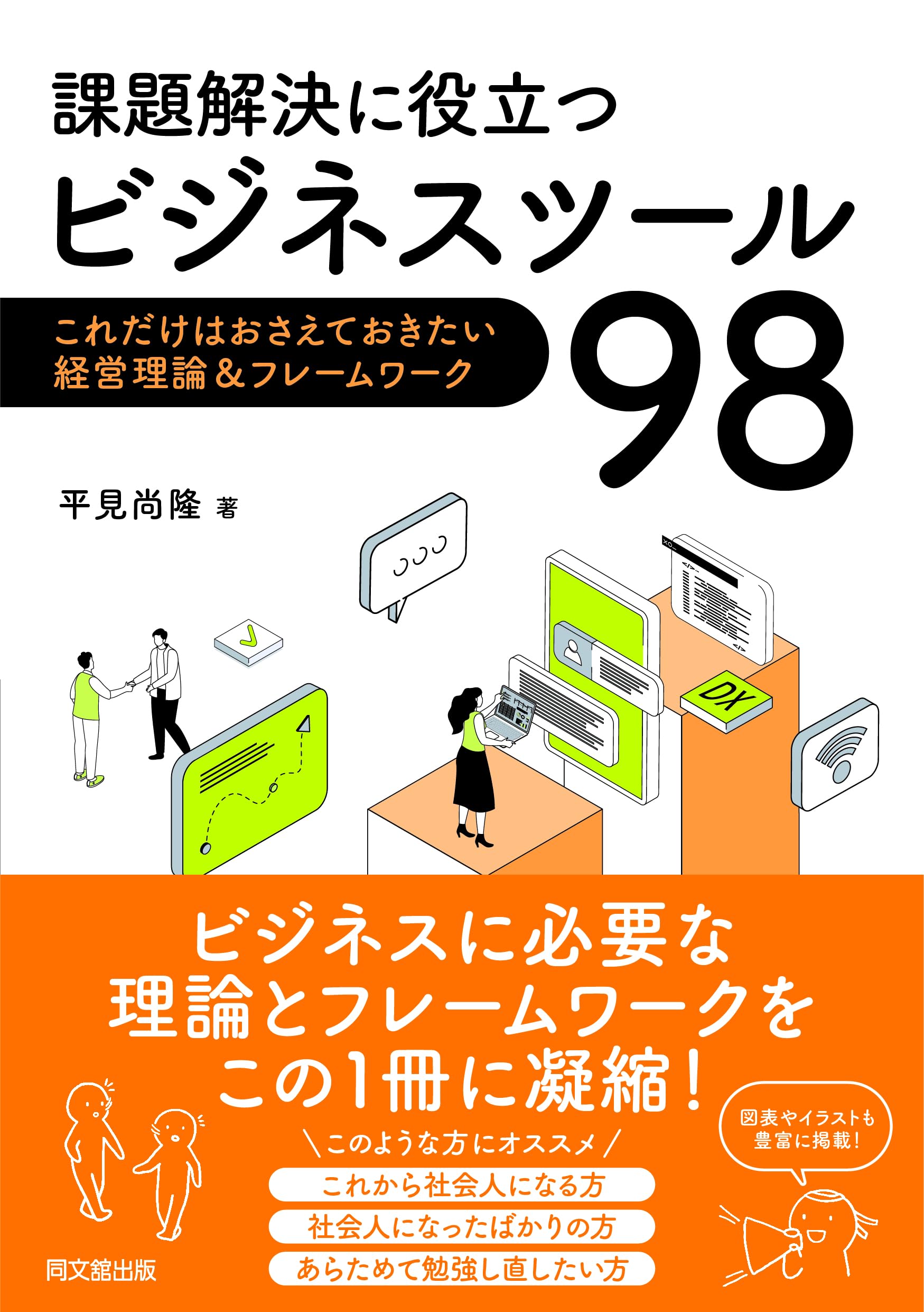 課題解決に役立つビジネスツール98 | 平見尚隆 |本 | 通販 | Amazon