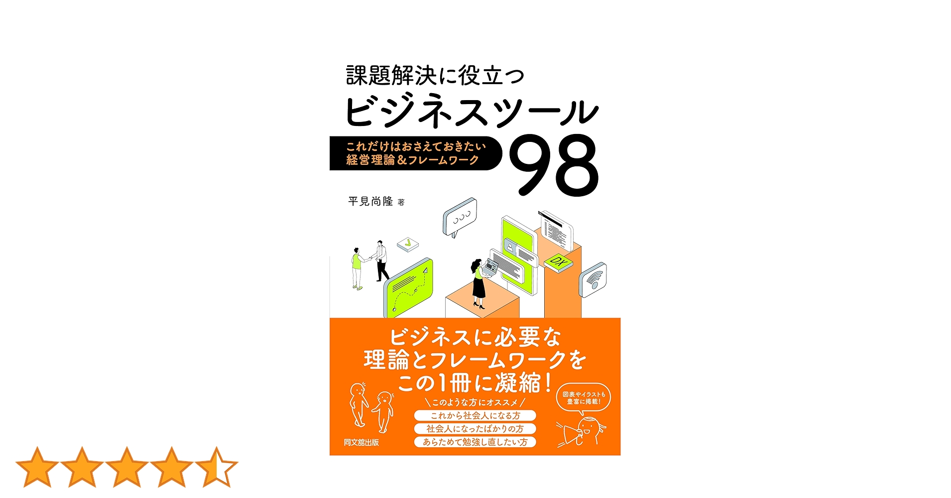 課題解決に役立つビジネスツール98 | 平見尚隆 |本 | 通販 | Amazon