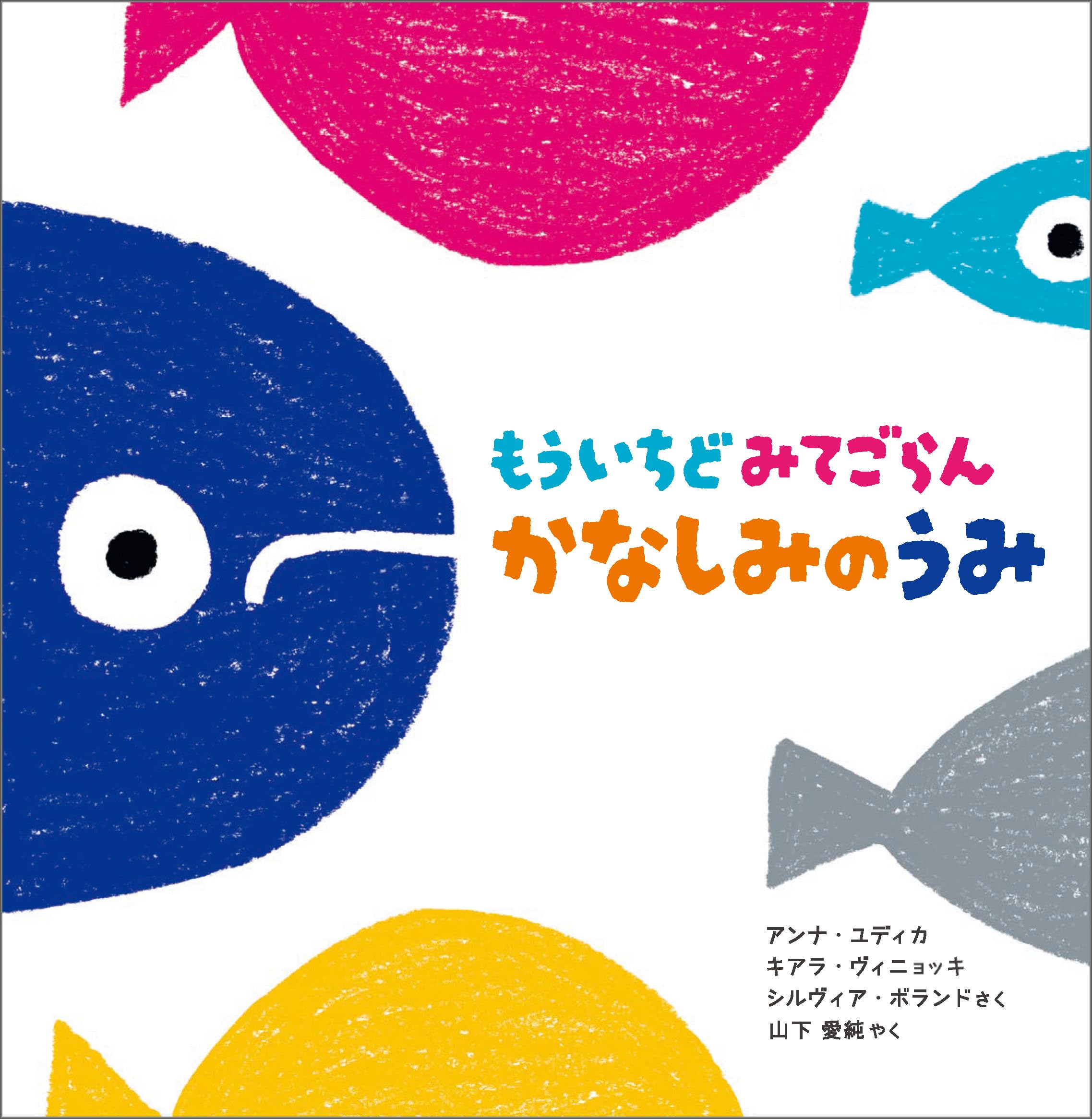 Amazon.co.jp: もういちどみてごらん かなしみのうみ : アンナ