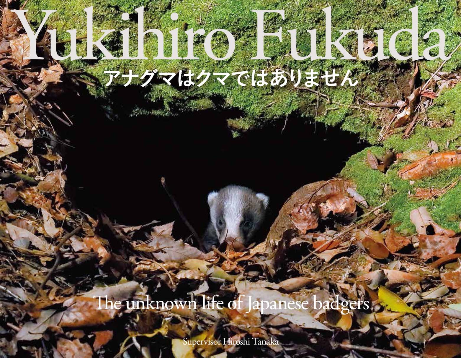 アナグマはクマではありません 福田 幸広 田中 浩 ゆうき えつこ 本 通販 Amazon
