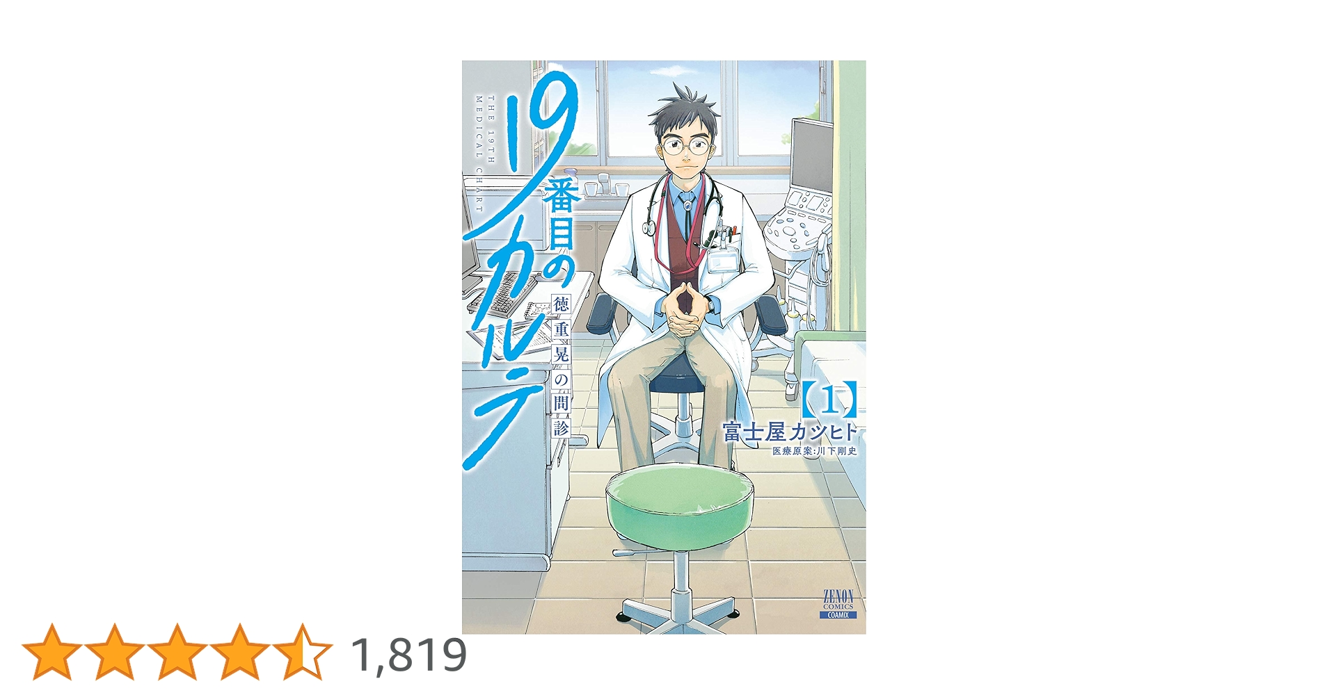 19番目のカルテ = : 徳重晃の問診　1〜11 コミック】19番目のカルテ 徳重晃の問診(11) | アニメイト