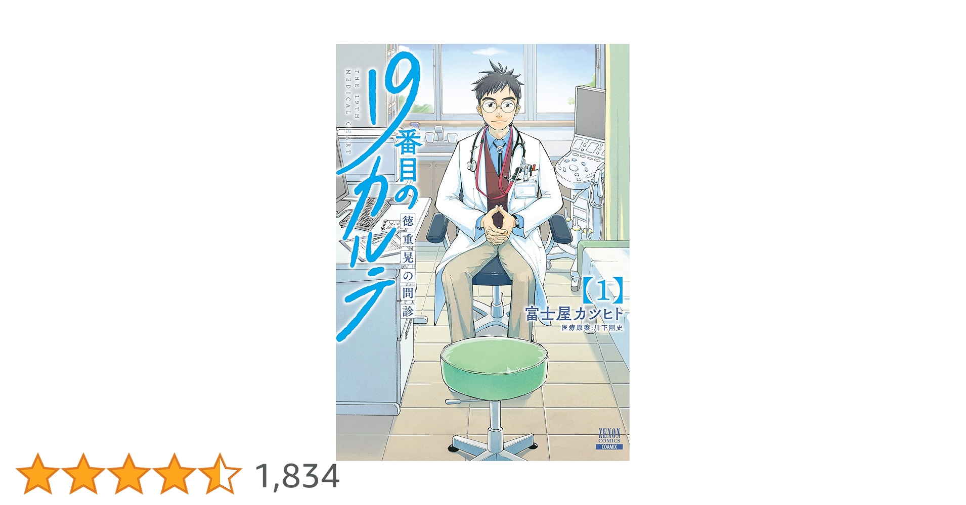 19番目のカルテ 徳重晃の問診 全巻　1−11巻 19番目のカルテ 徳重晃の問診 (8) (ゼノンコミックス) | 富士屋