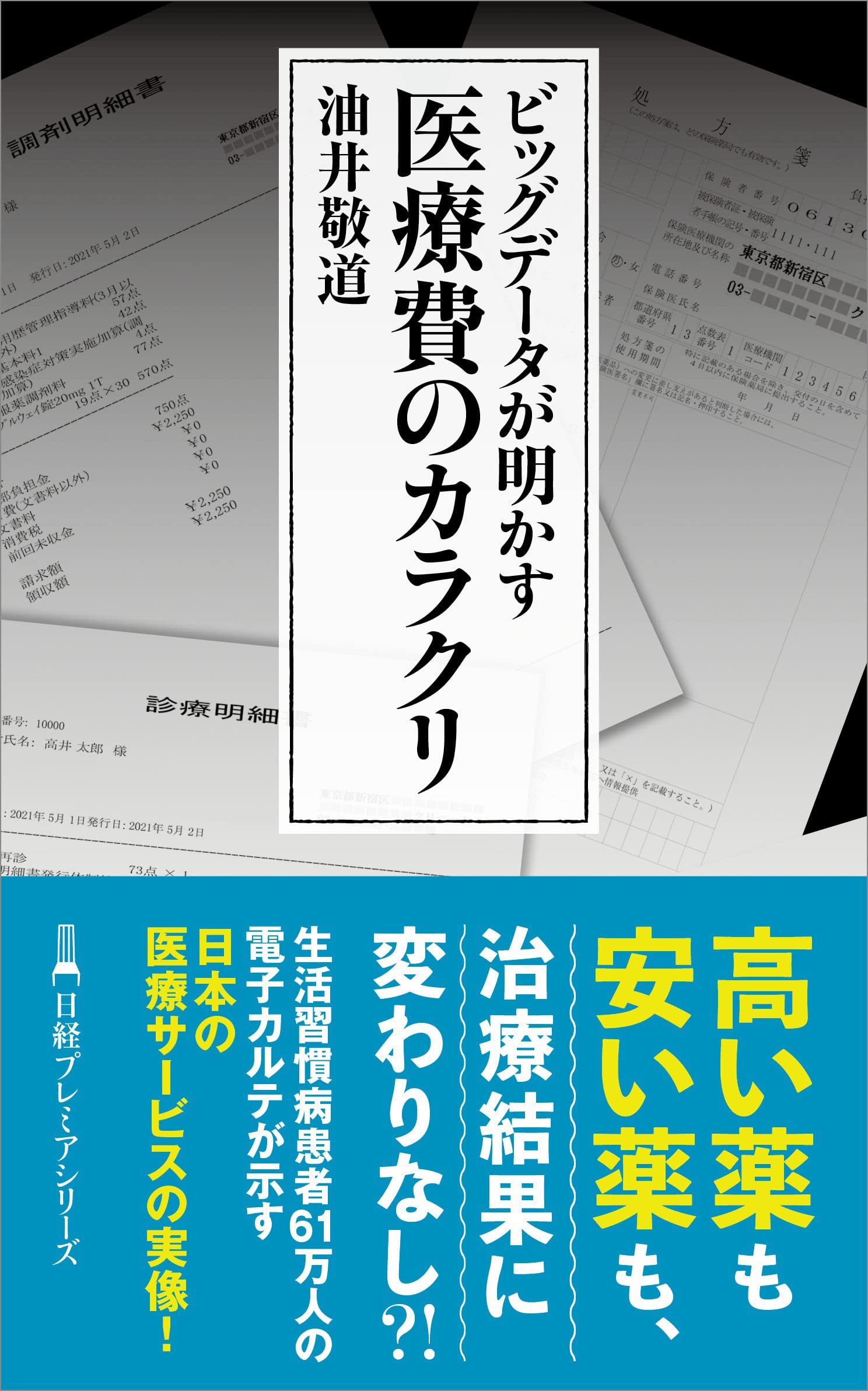 ビッグデータが明かす 医療費のカラクリ (日経プレミアシリーズ
