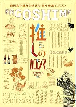 推しのカゴシマ』鹿児島県公式観光ガイド2025 | 公益社団法人