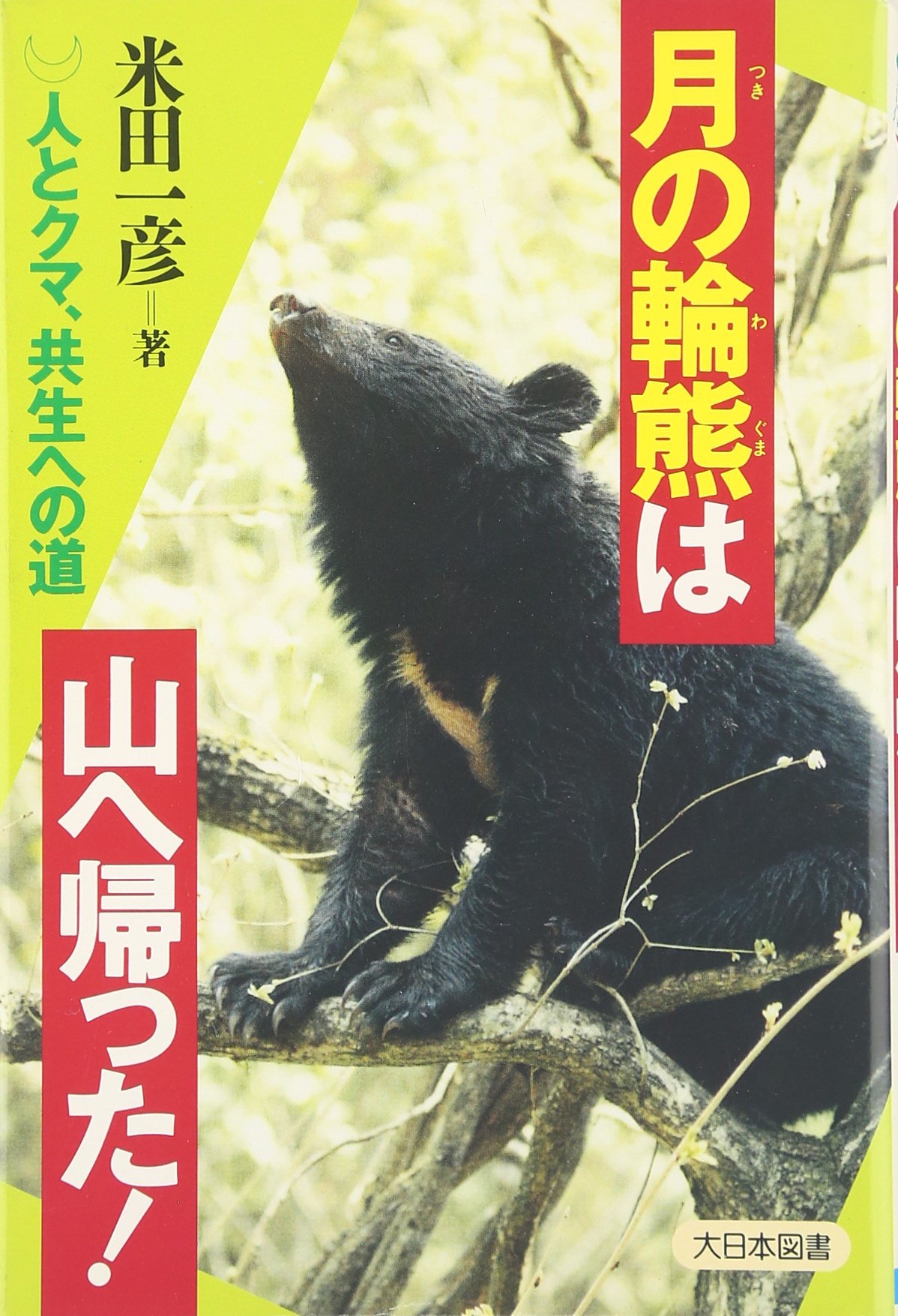 月の輪熊は山へ帰った!: 人とクマ、共生への道 (ノン