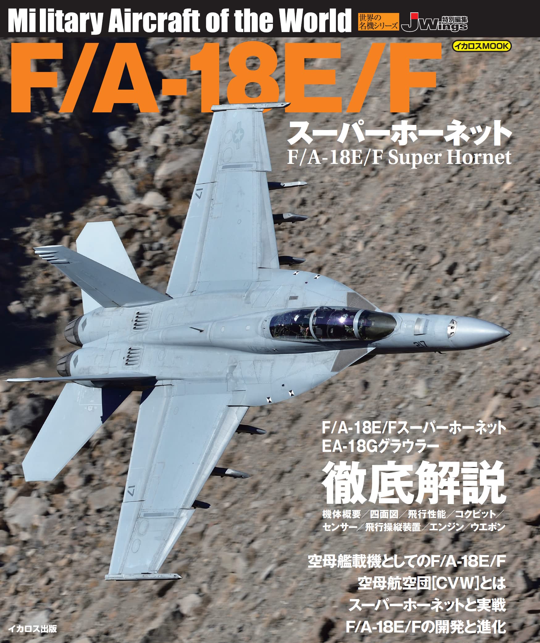 F/A-18E/F スーパーホーネット (世界の名機シリーズ) | イカロス