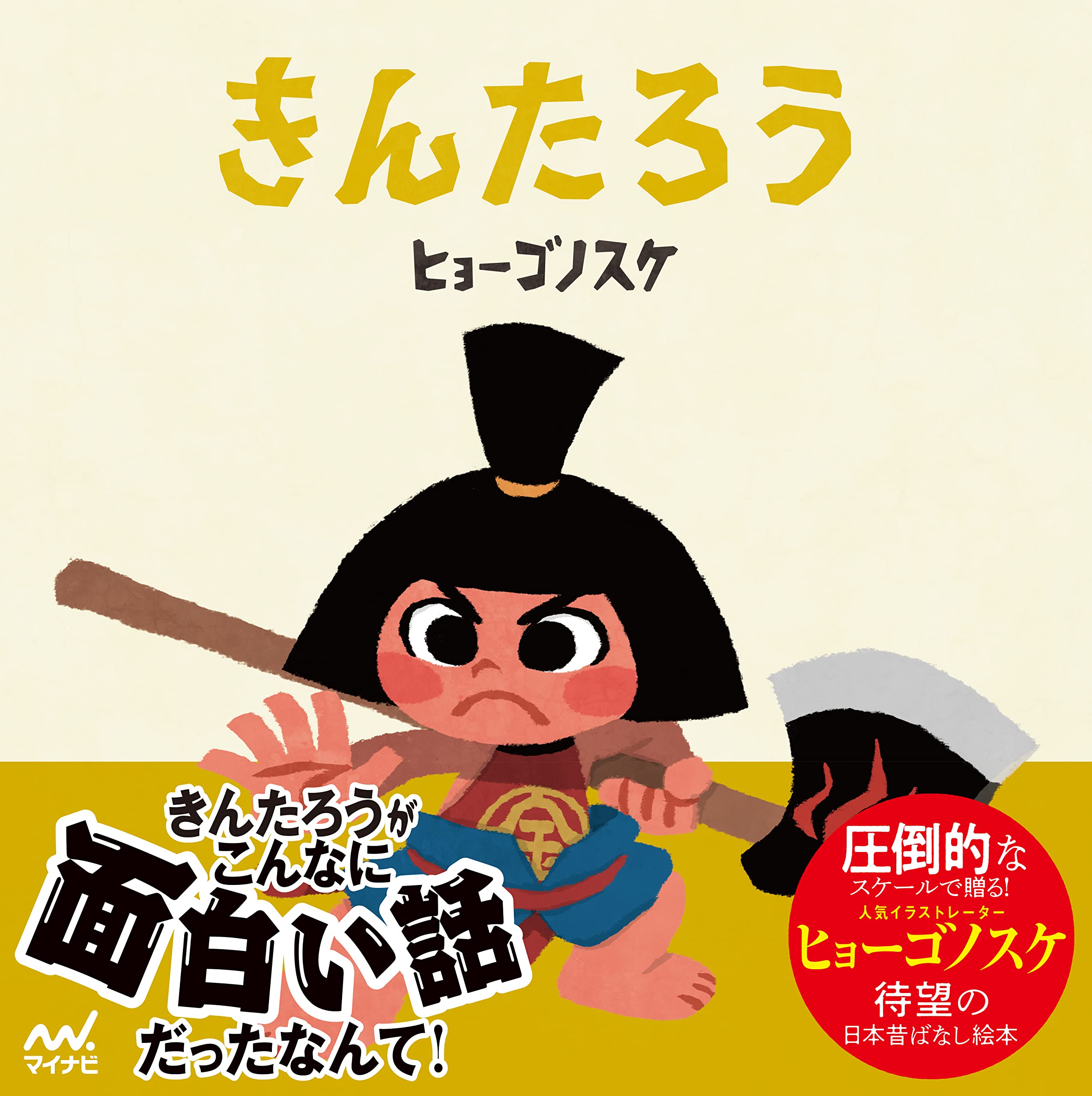 きんたろう（ヒョーゴノスケの絵本） | ヒョーゴノスケ |本 | 通販