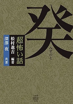 ケイブンシャ文庫版「超」怖い話１０冊セット ケイブンシャ文庫版「超」怖い話10冊セット ケイブン社文庫