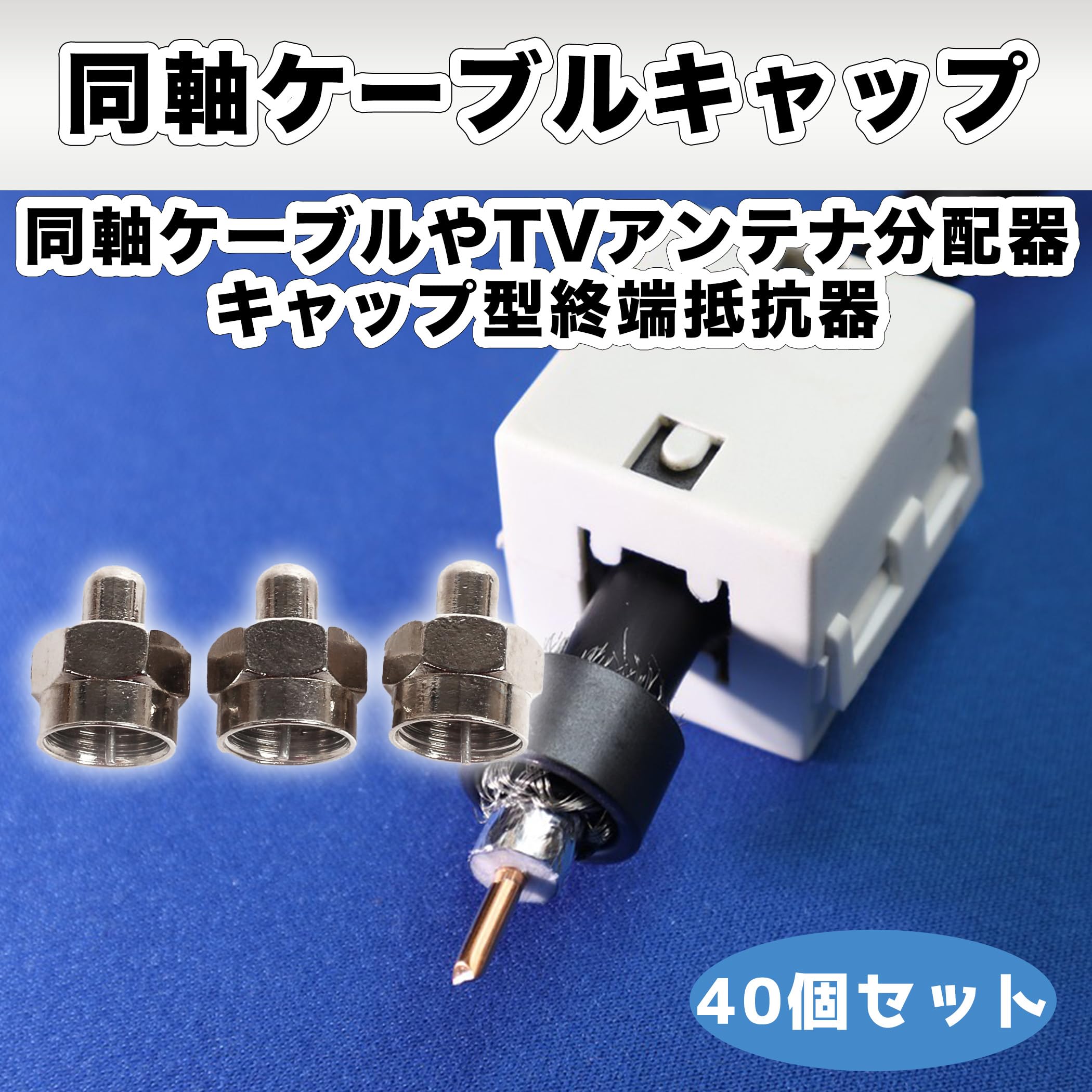 Amazon | HAMILO F型終端抵抗器プラグ 同軸ケーブル アンテナ